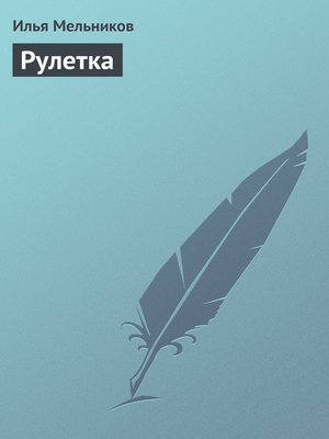 cover image of Рулетка